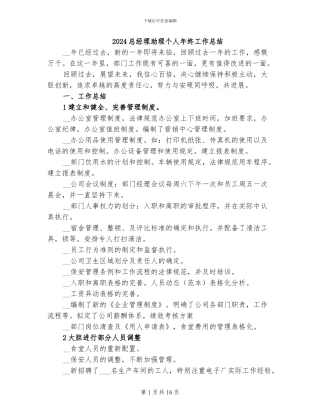 2024总经理助理个人年终工作总结