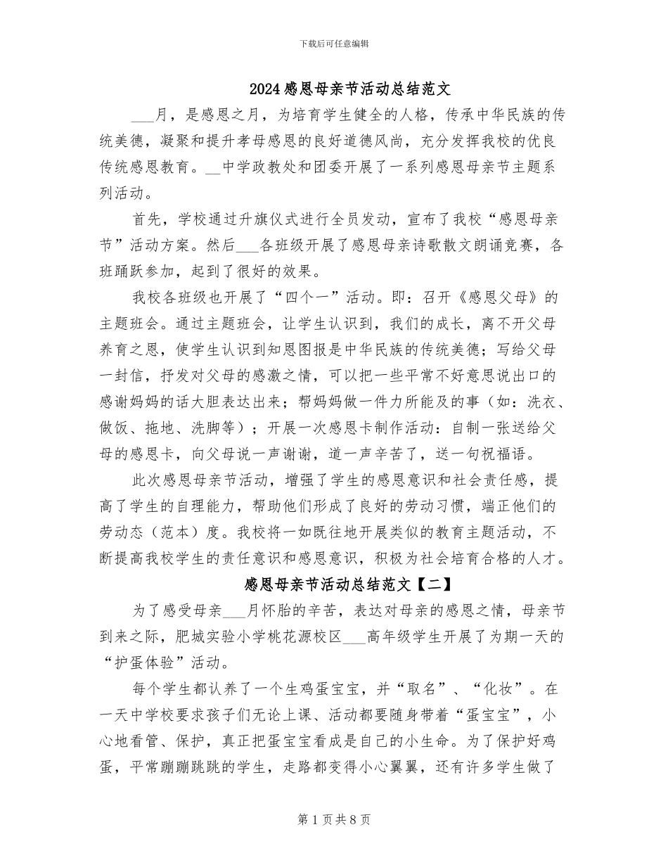 2024感恩母亲节活动总结范文_第1页