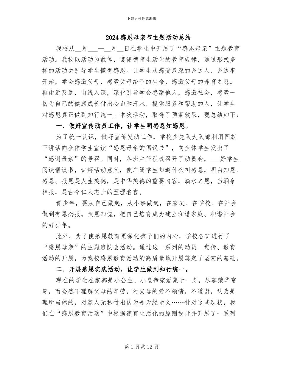2024感恩母亲节主题活动总结_第1页