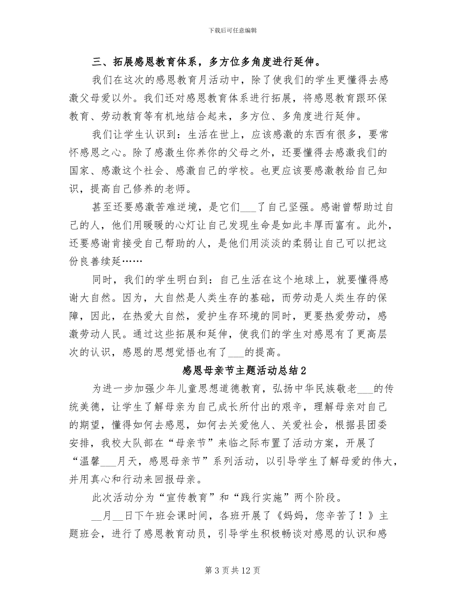 2024感恩母亲节主题活动总结_第3页
