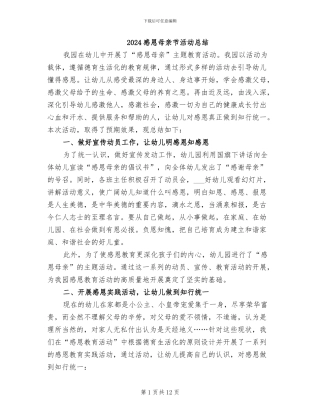 2024感恩母亲节活动总结