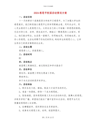 2024感恩节校园活动策划方案
