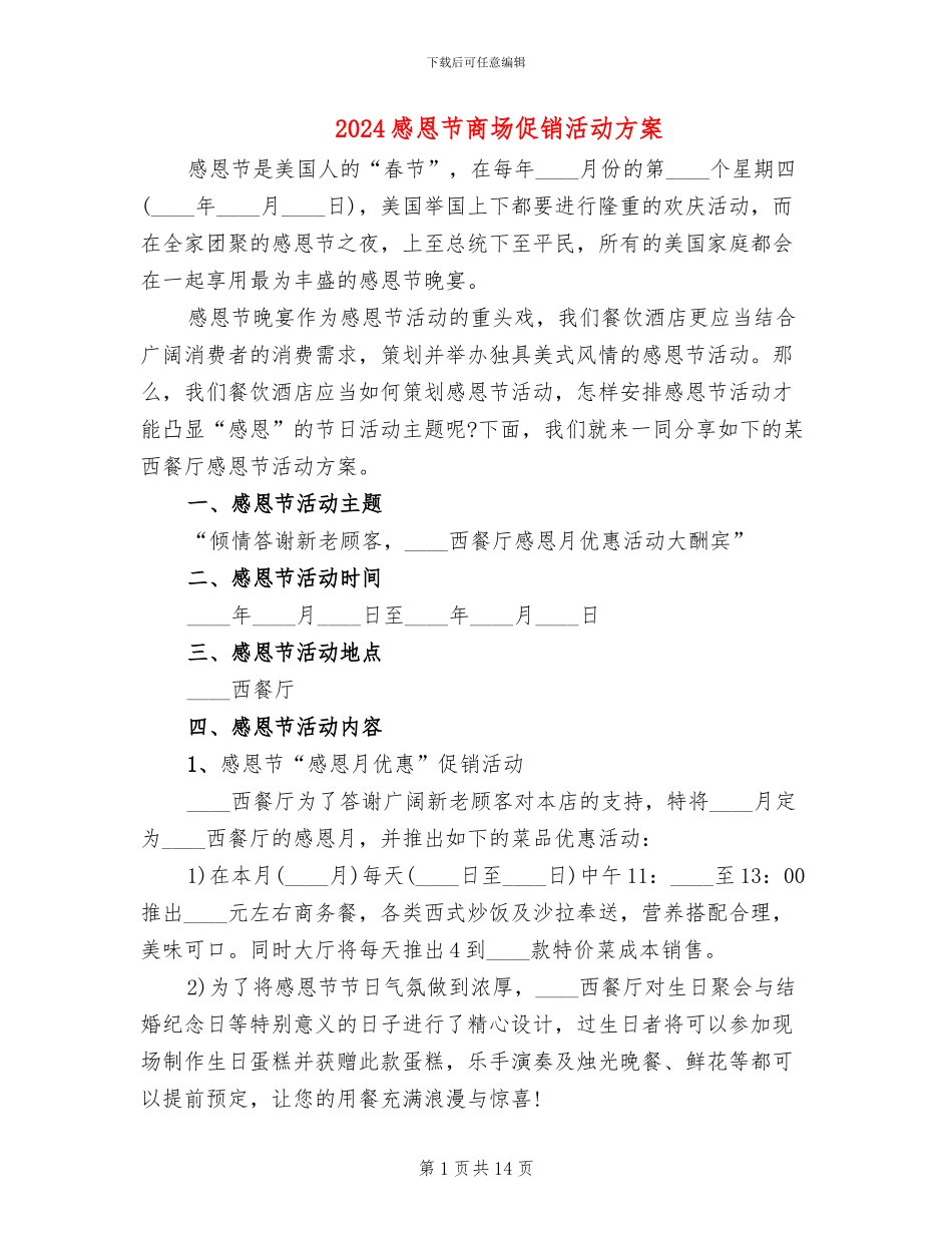 2024感恩节商场促销活动方案_第1页