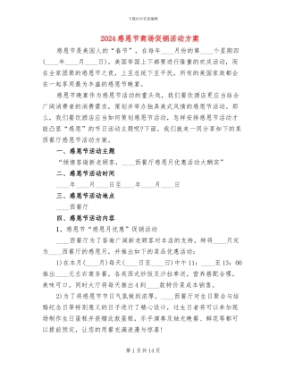 2024感恩节商场促销活动方案