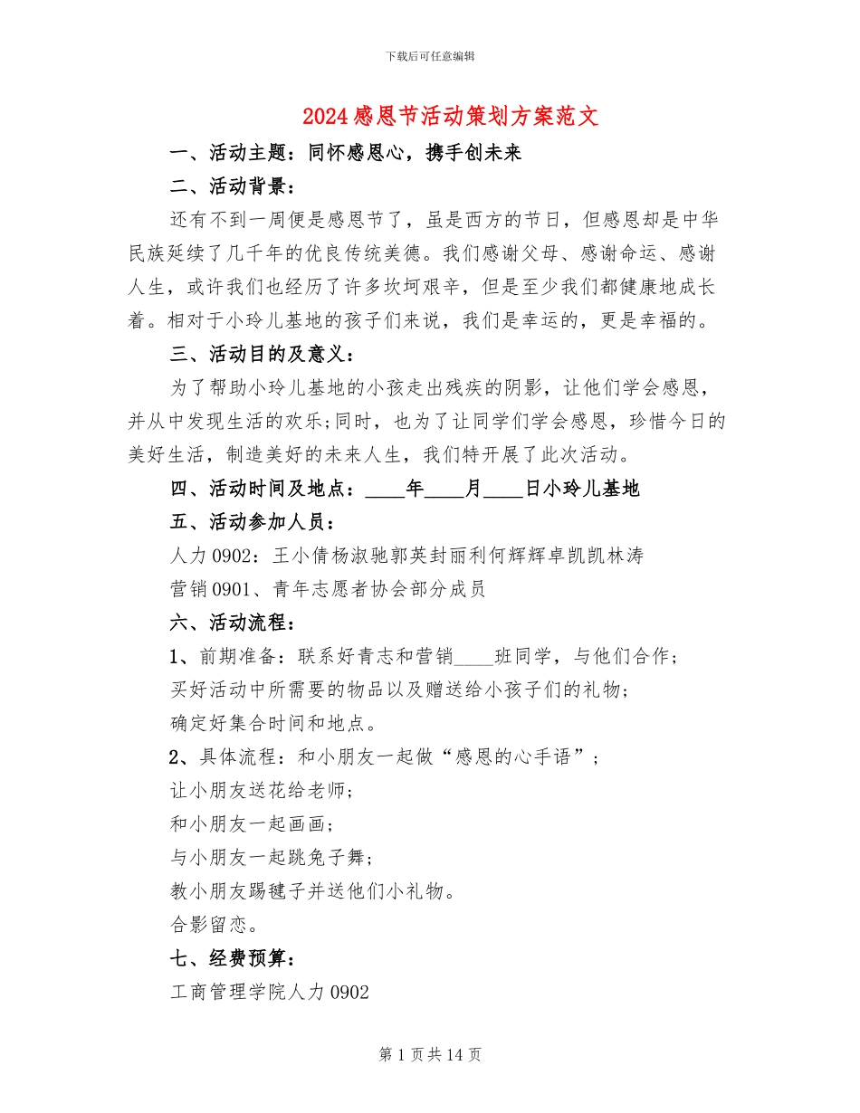 2024感恩节活动策划方案范文_第1页