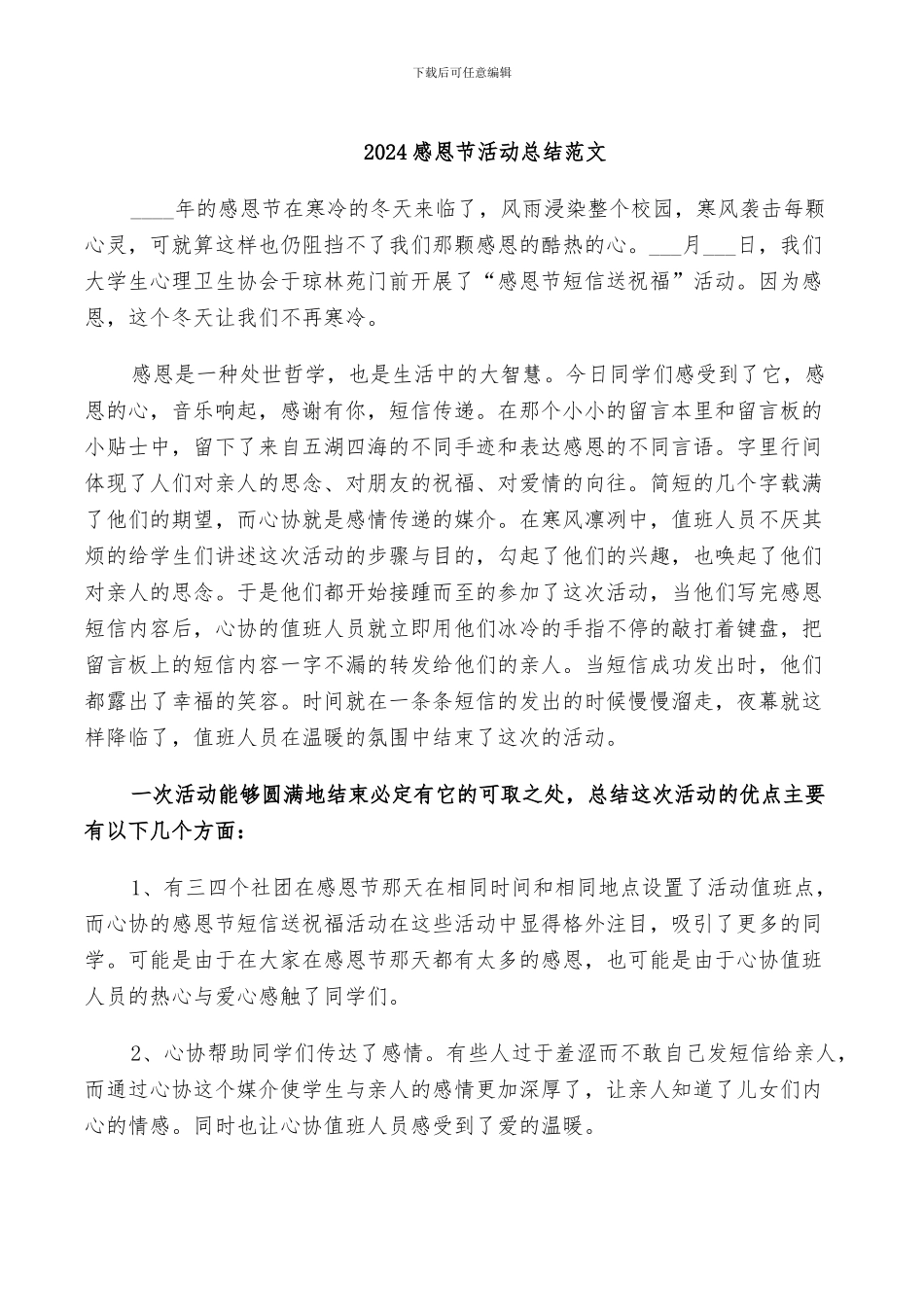 2024感恩节活动总结范文_第1页