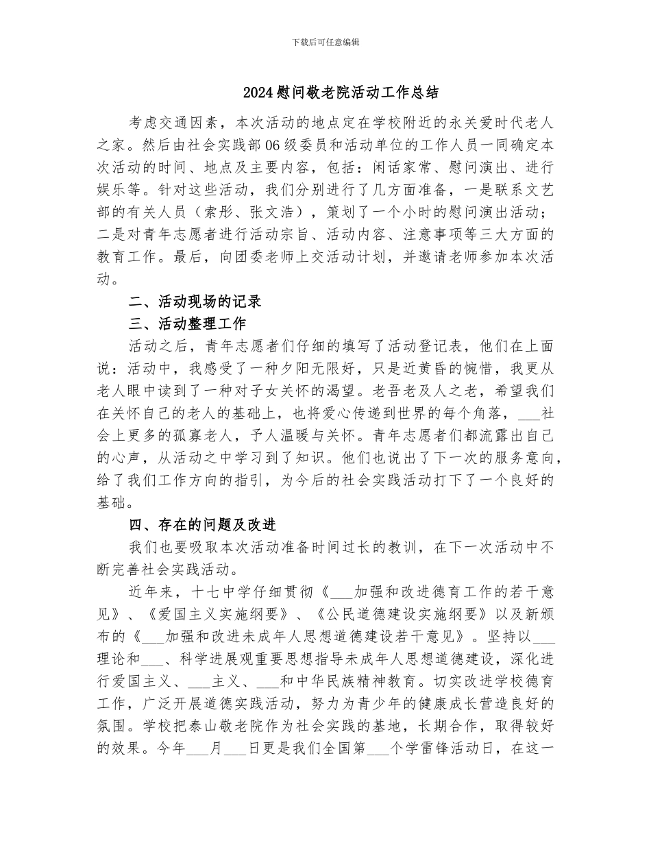 2024慰问敬老院活动工作总结_第1页