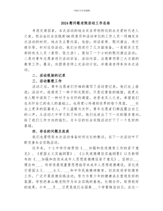 2024慰问敬老院活动工作总结