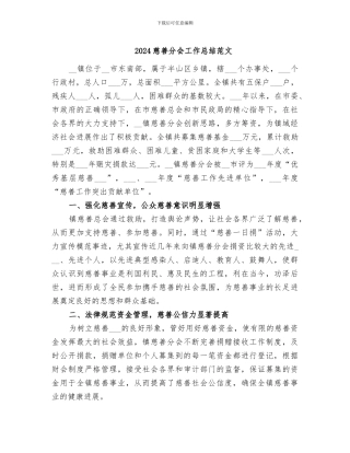 2024慈善分会工作总结范文