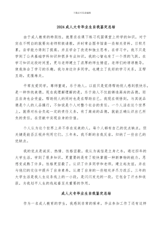2024成人大专毕业生自我鉴定总结