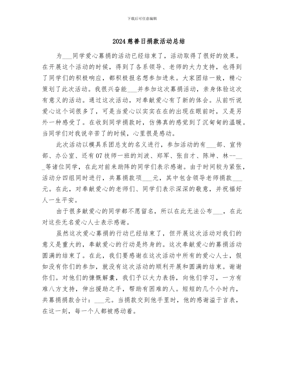 2024慈善日捐款活动总结_第1页