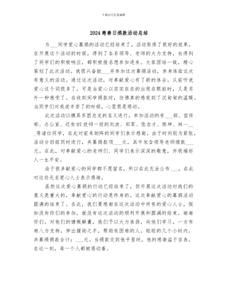 2024慈善日捐款活动总结