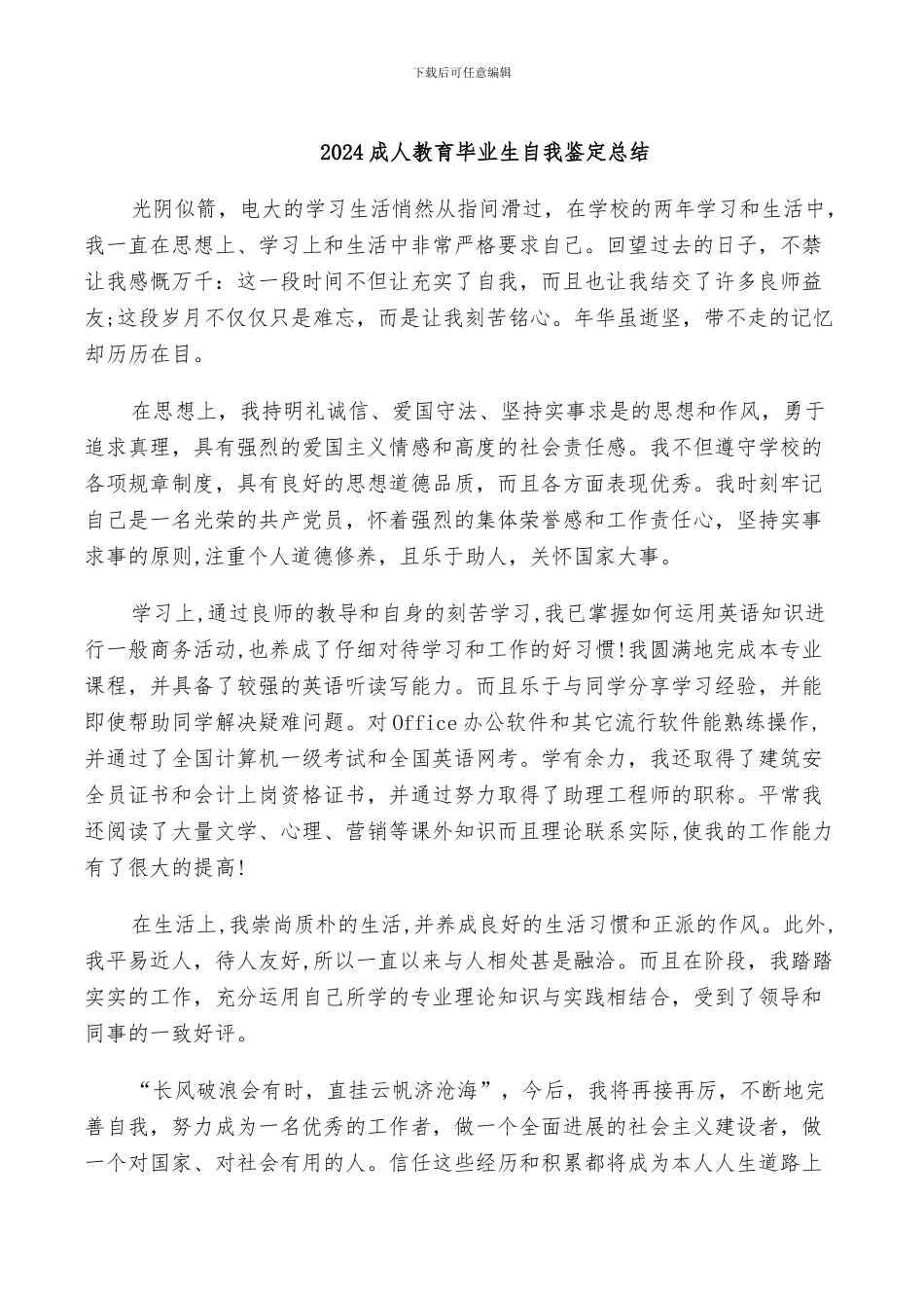 2024成人教育毕业生自我鉴定总结_第1页