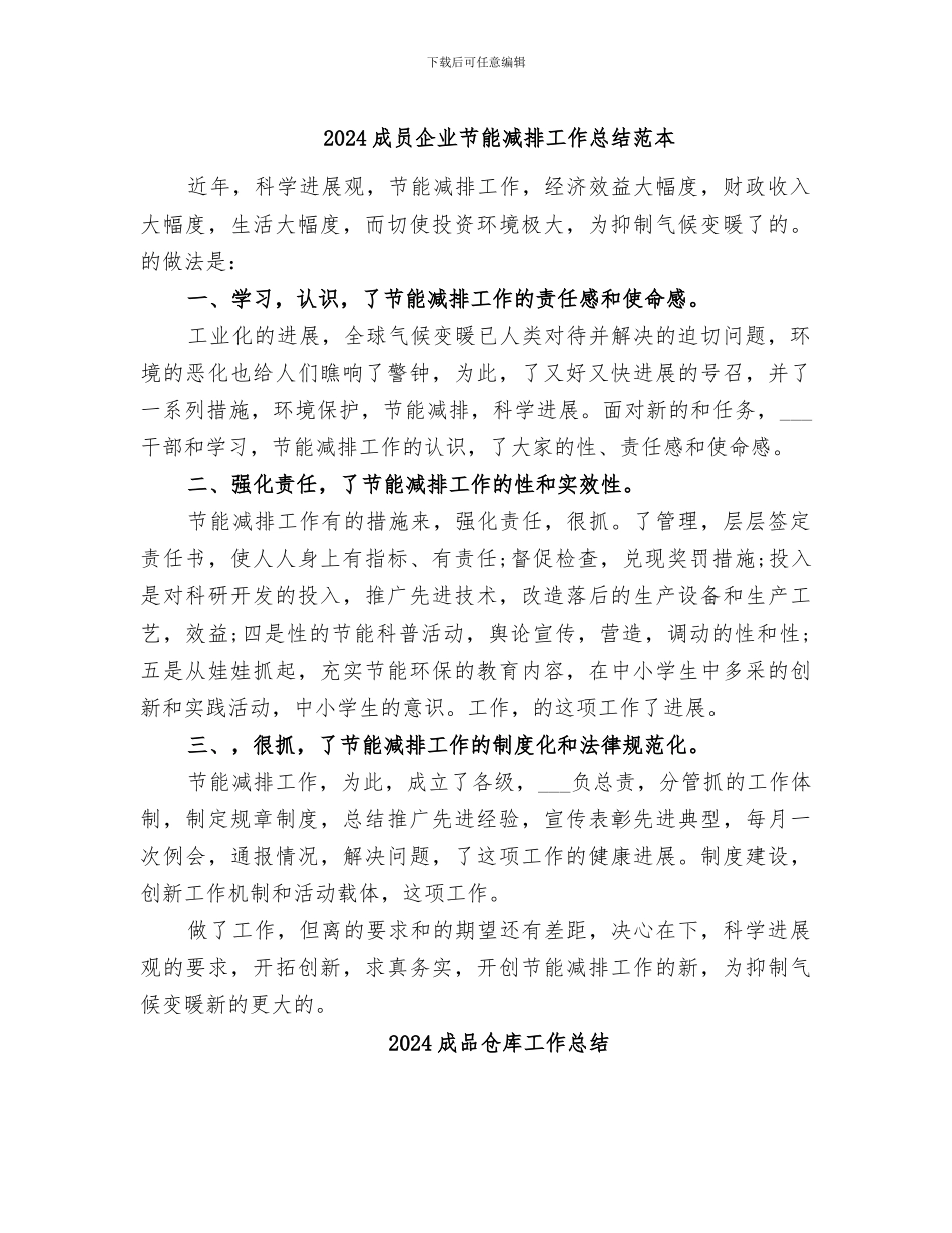 2024成员企业节能减排工作总结范本_第1页
