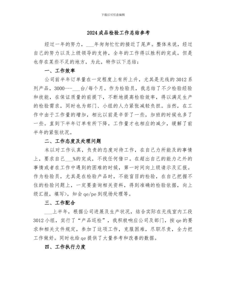 2024成品检验工作总结参考_第1页