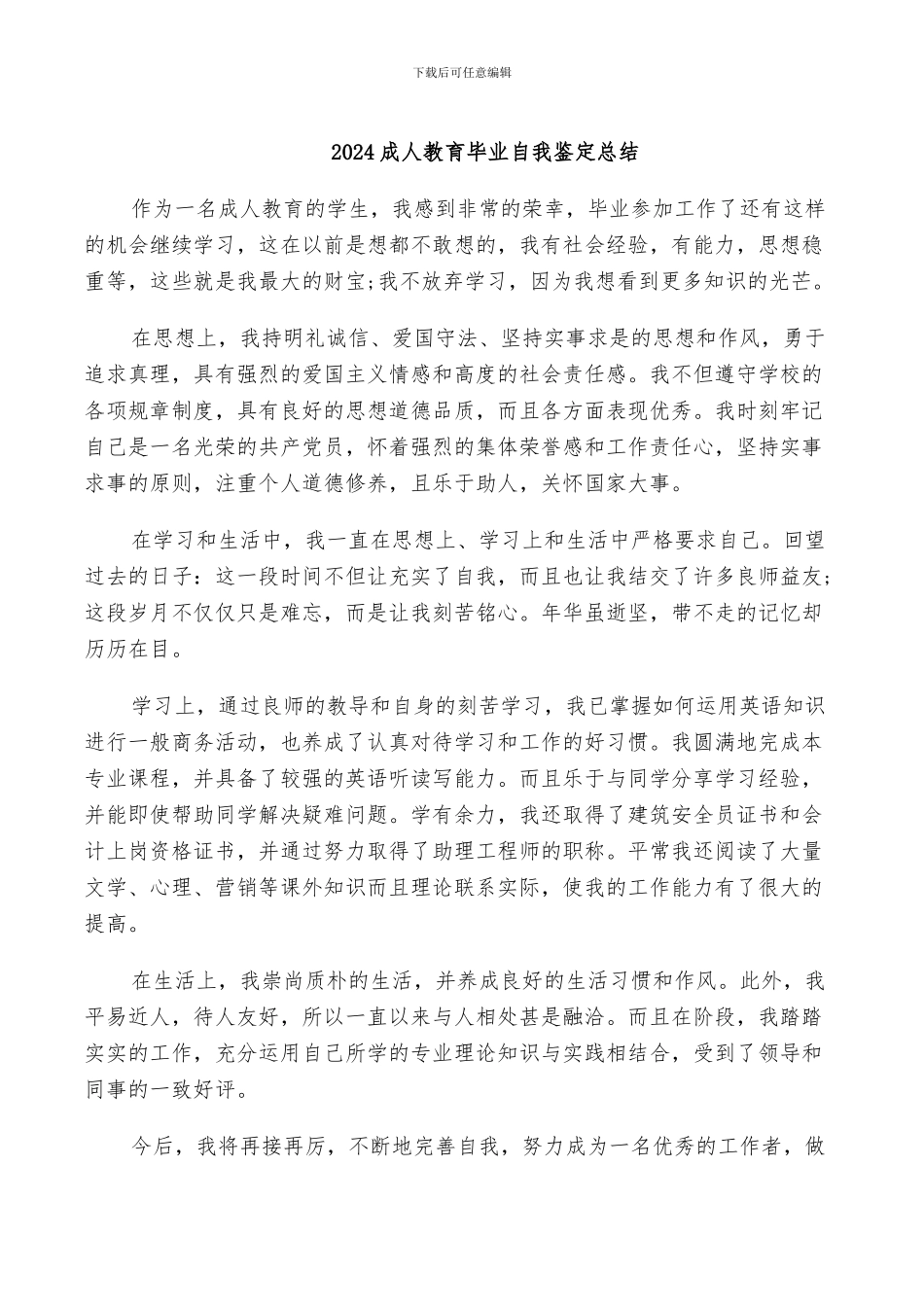 2024成人教育毕业自我鉴定总结_第1页