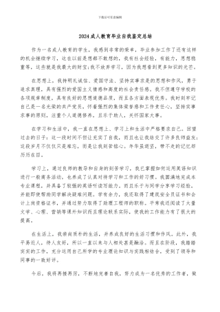 2024成人教育毕业自我鉴定总结