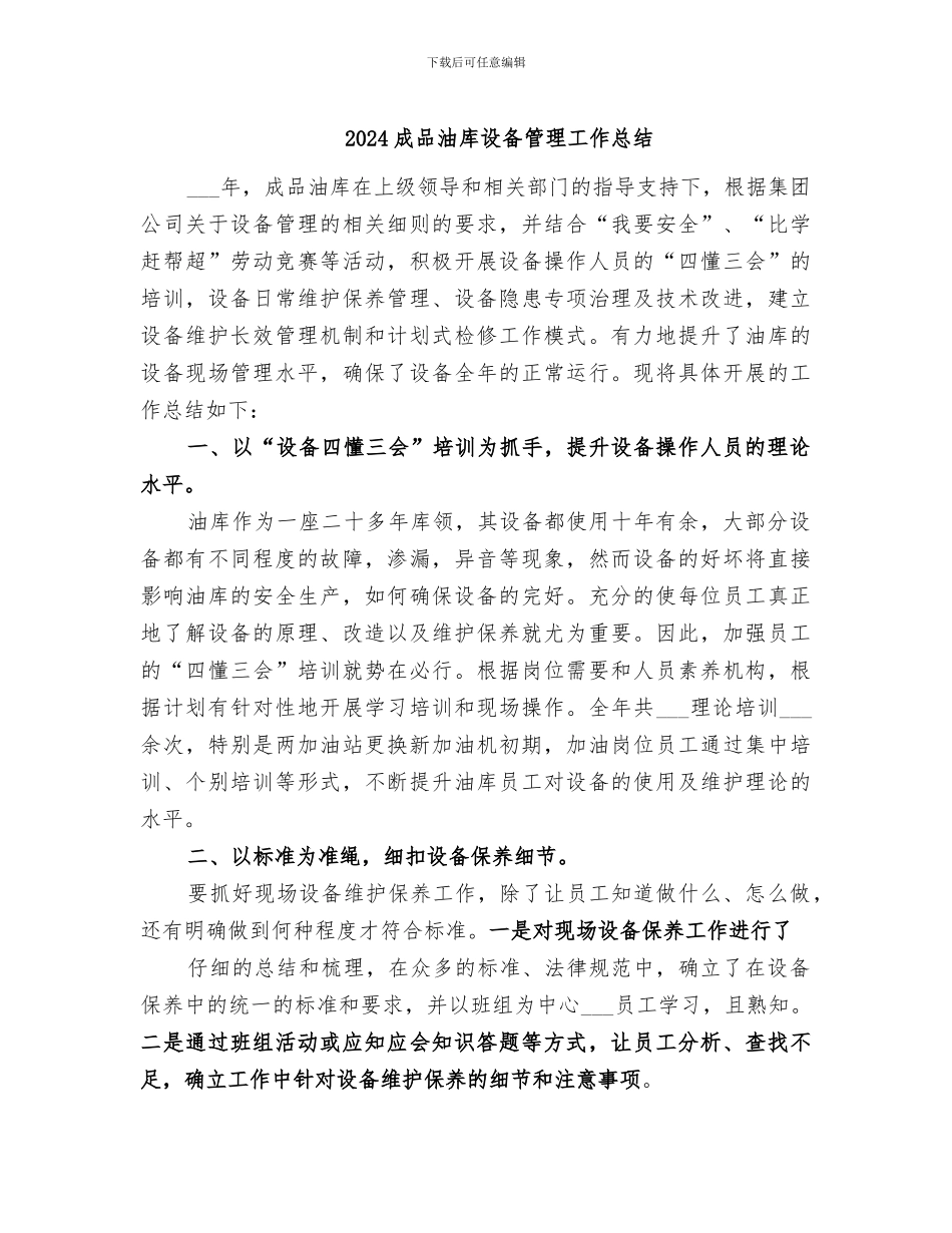 2024成品油库设备管理工作总结_第1页