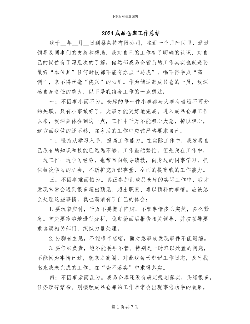 2024成品仓库工作总结_第1页