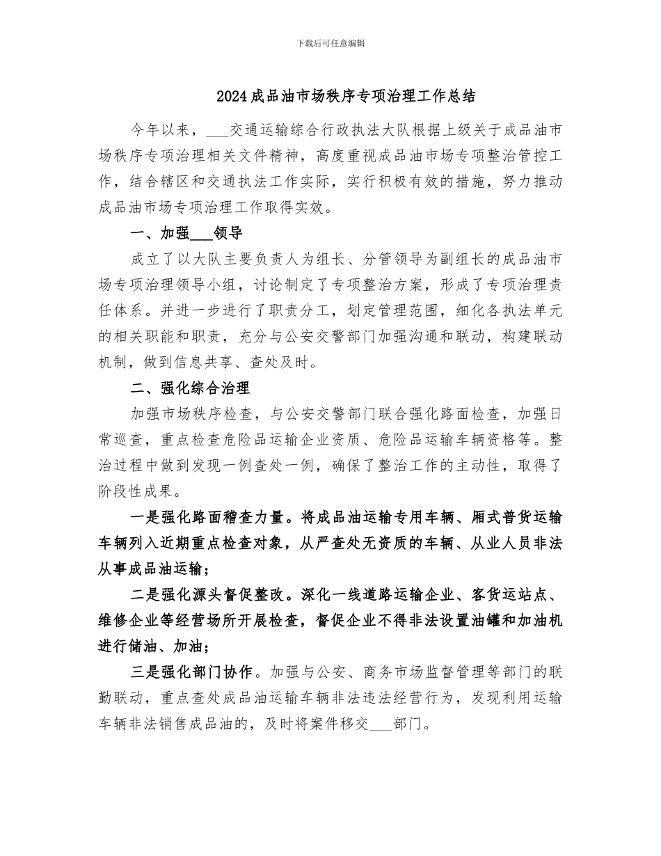 2024成品油市场秩序专项治理工作总结_第1页