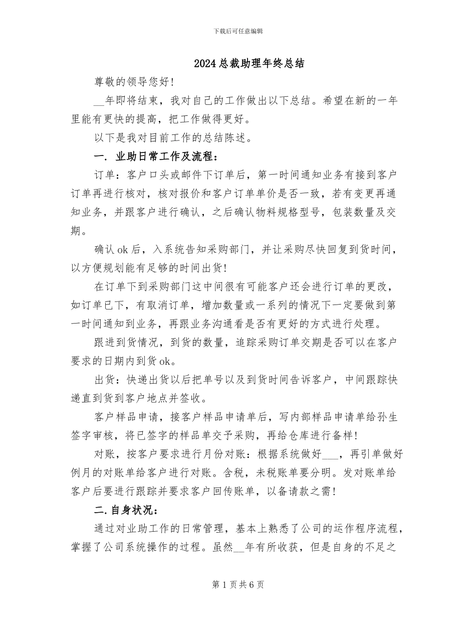 2024总裁助理年终总结_第1页
