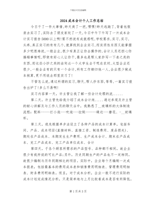 2024成本会计个人工作总结