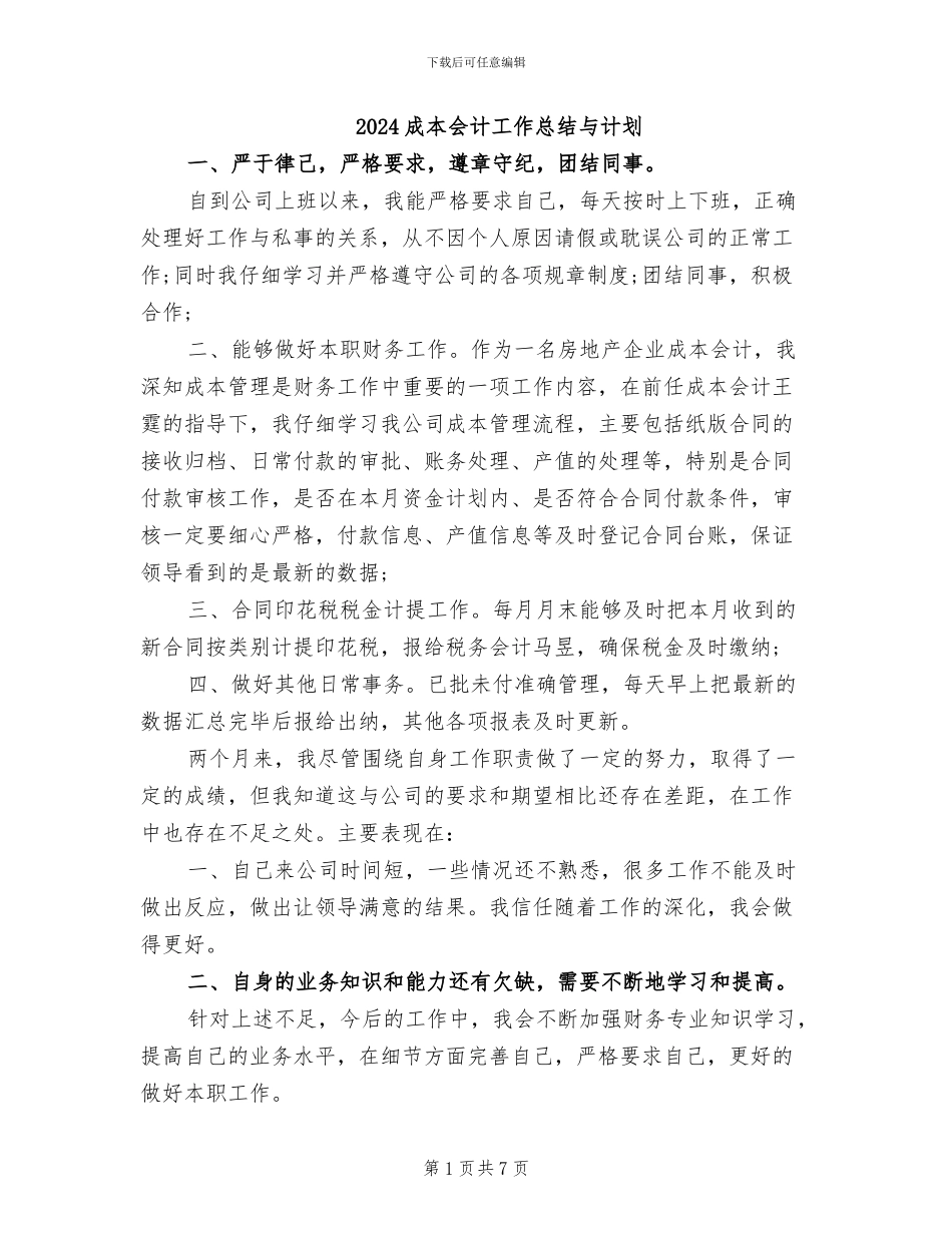 2024成本会计工作总结与计划_第1页