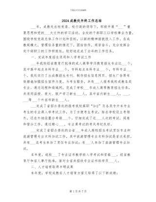 2024成教处年终工作总结