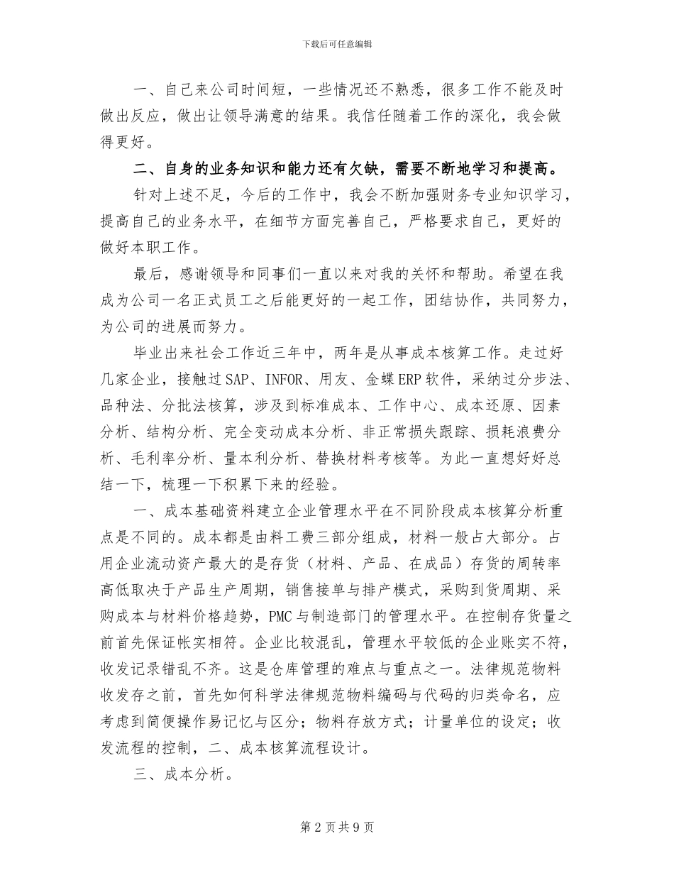 2024成本会计年度工作总结范文_第2页