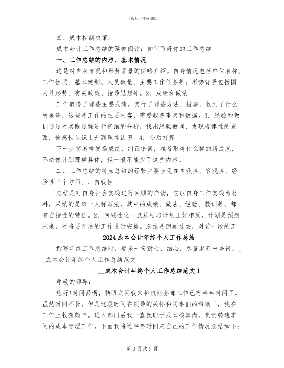2024成本会计年度工作总结范文_第3页