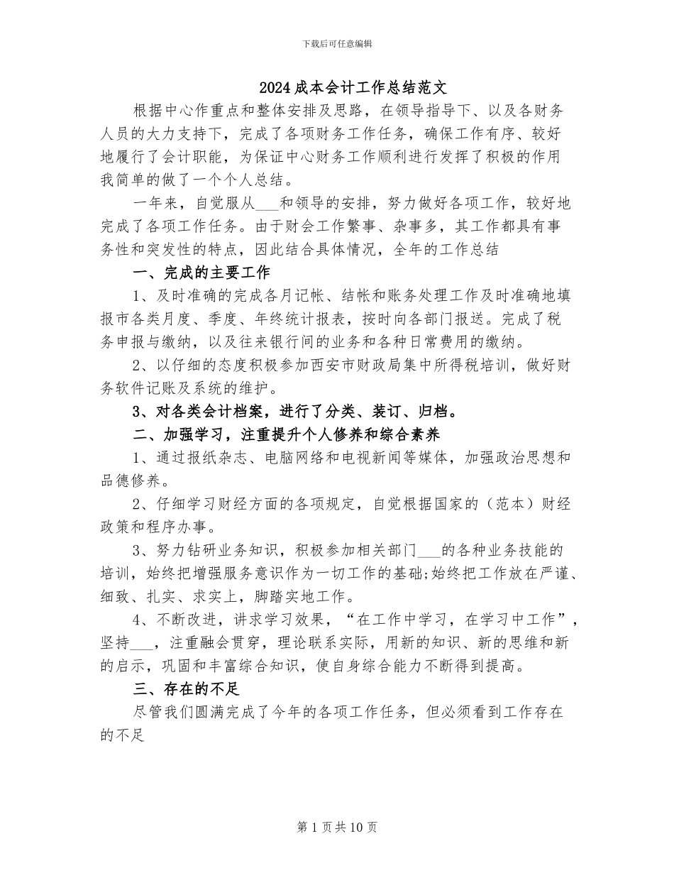 2024成本会计工作总结范文_第1页