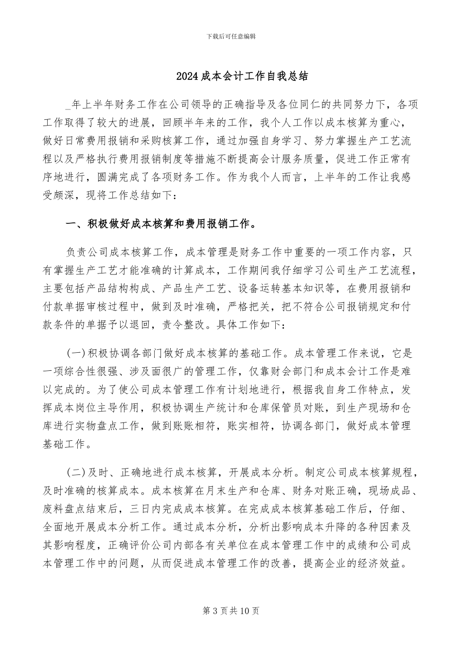 2024成本会计工作总结范文_第3页