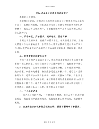 2024成本会计年终工作总结范文