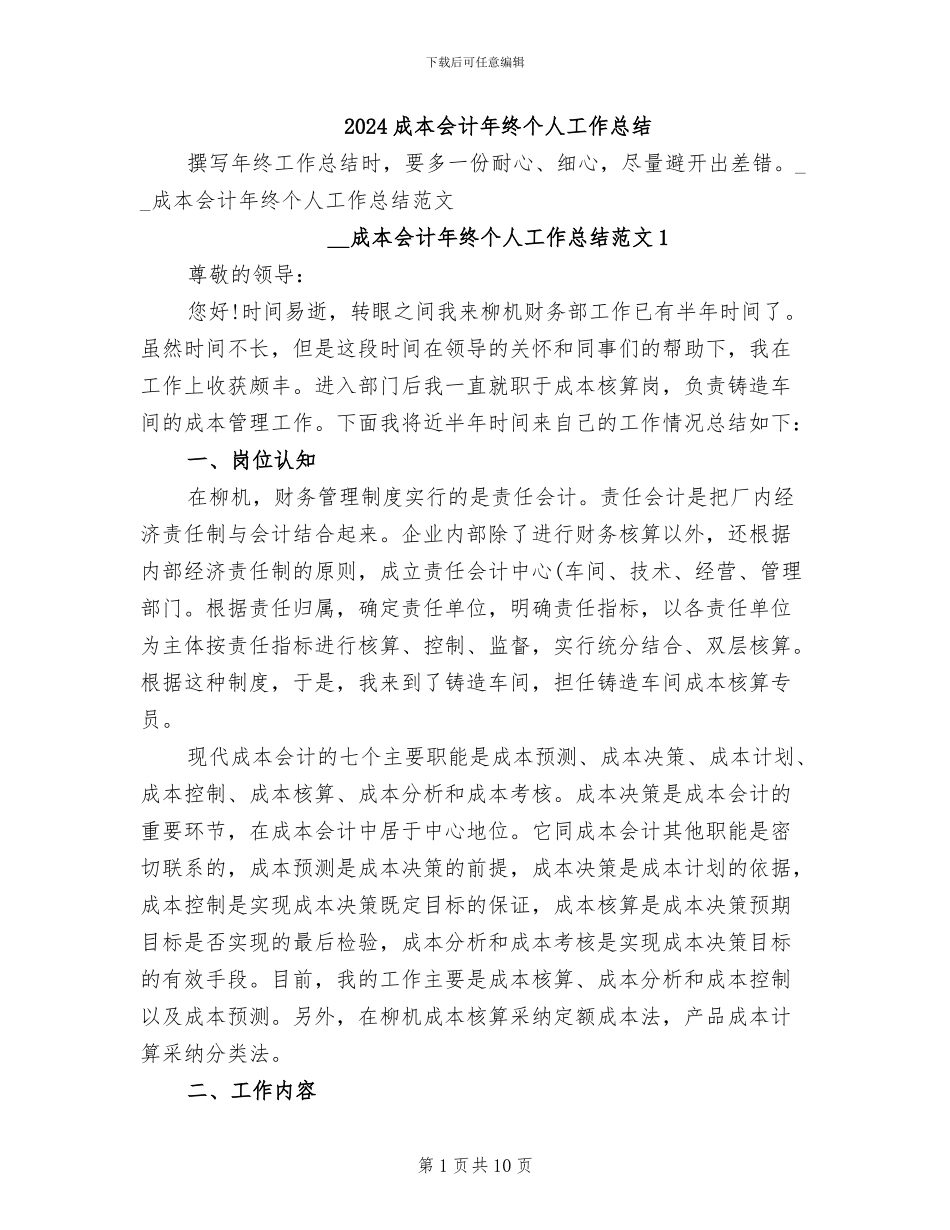 2024成本会计年终个人工作总结_第1页