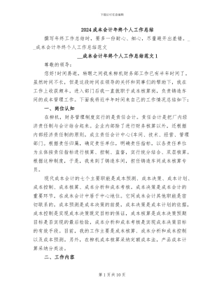 2024成本会计年终个人工作总结