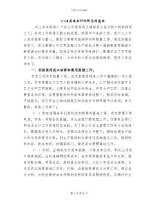 2024成本会计年终总结范本