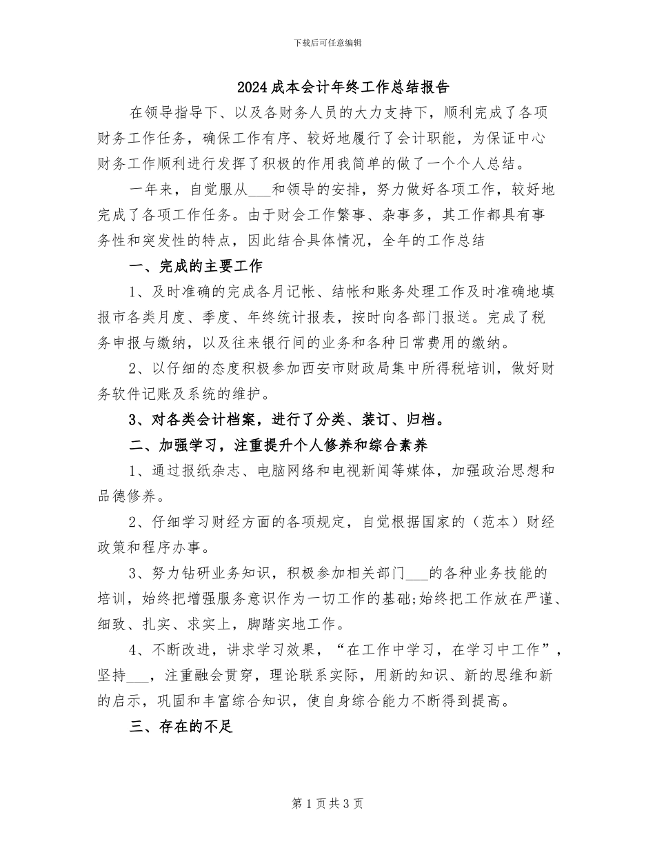 2024成本会计年终工作总结报告_第1页