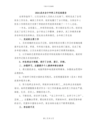 2024成本会计年终工作总结报告