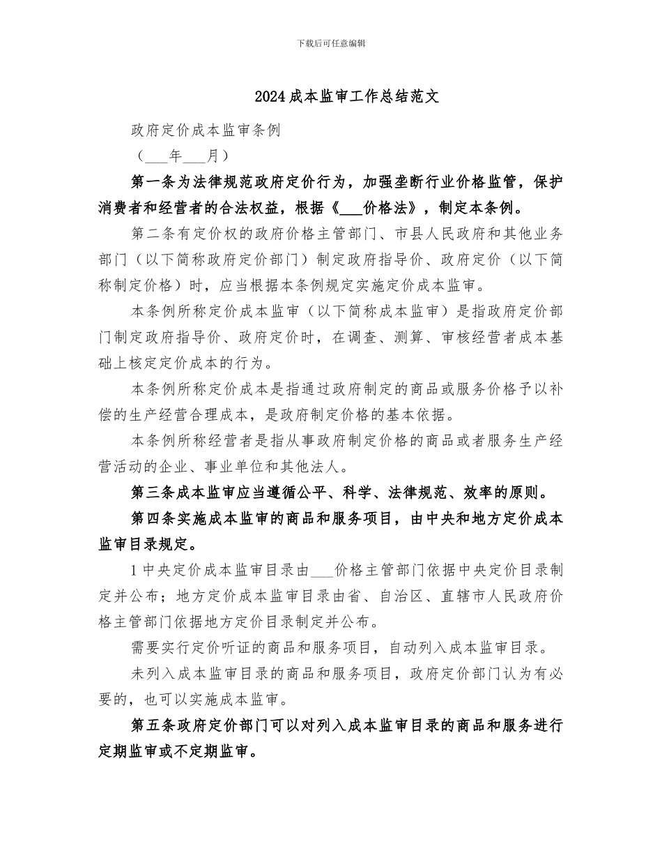 2024成本监审工作总结范文_第1页