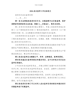 2024成本监审工作总结范文