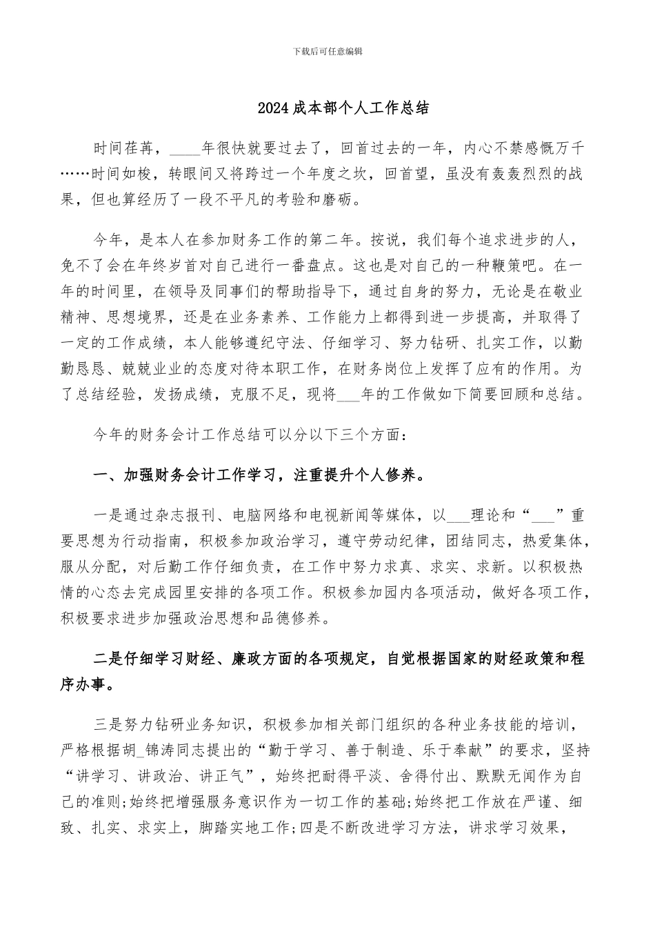 2024成本部个人工作总结_第1页