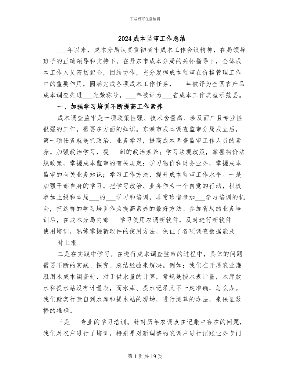 2024成本监审工作总结_第1页