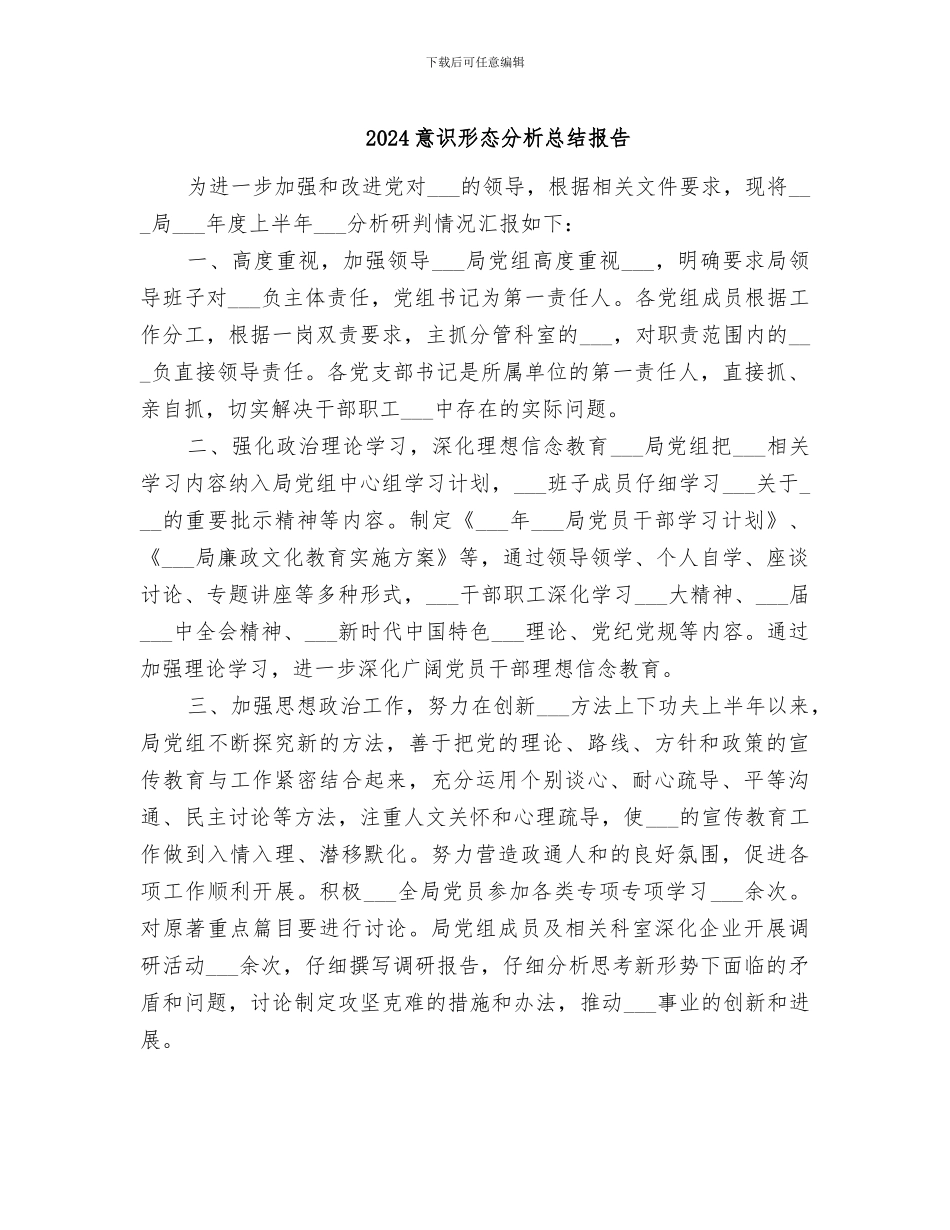 2024意识形态分析总结报告_第1页