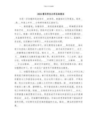 2024意识形态分析总结报告