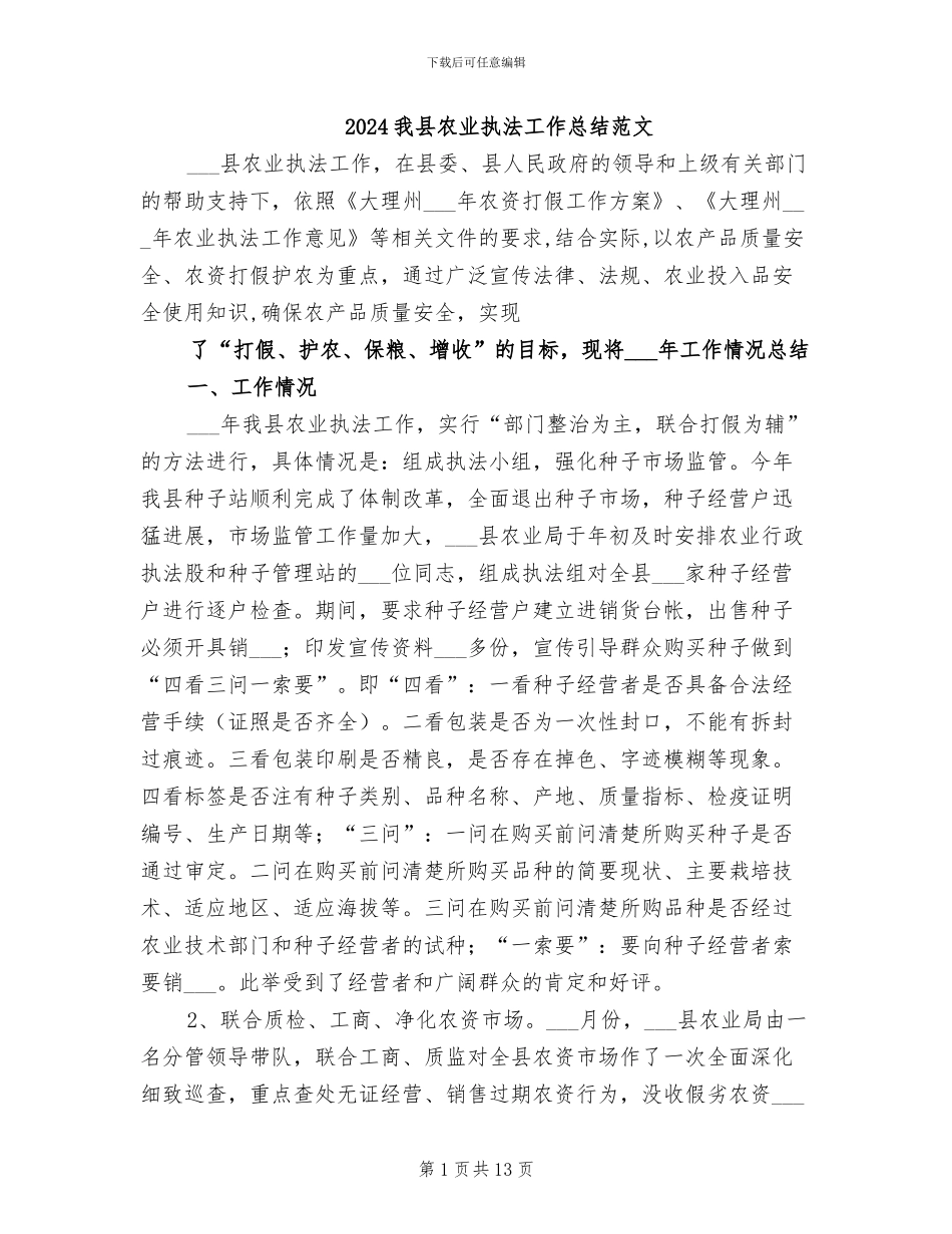2024我县农业执法工作总结范文_第1页