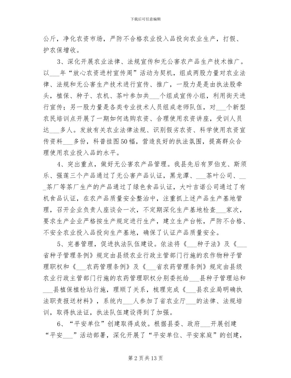 2024我县农业执法工作总结范文_第2页