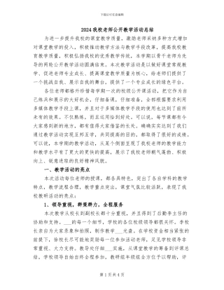 2024我校教师公开教学活动总结