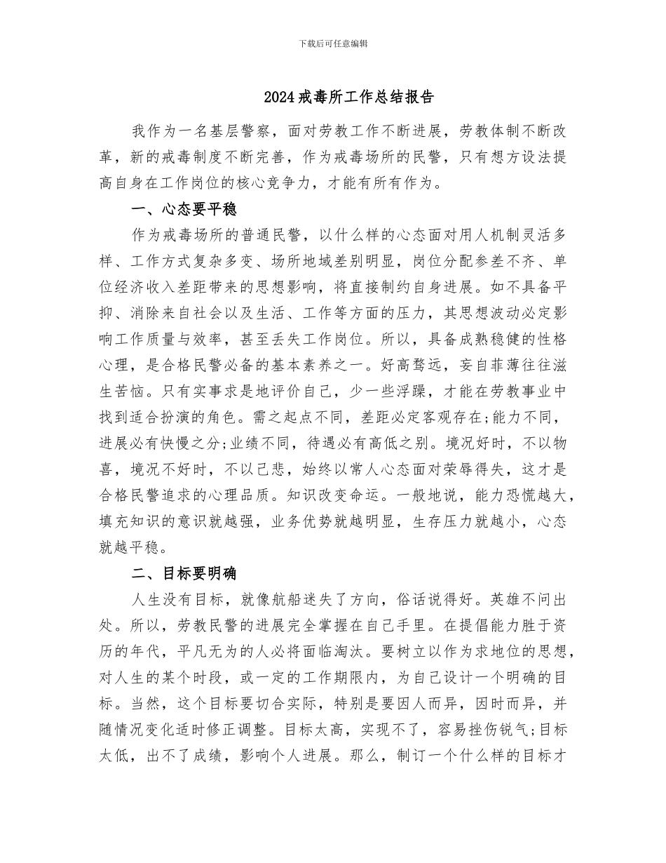 2024戒毒所工作总结报告_第1页