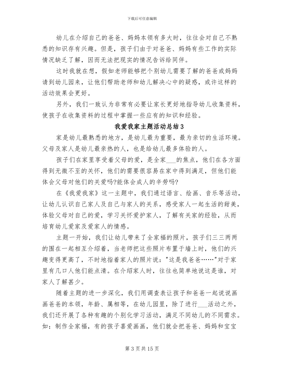 2024我爱我家主题活动总结_第3页