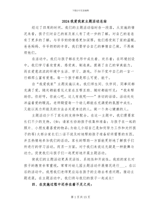 2024我爱我家主题活动总结